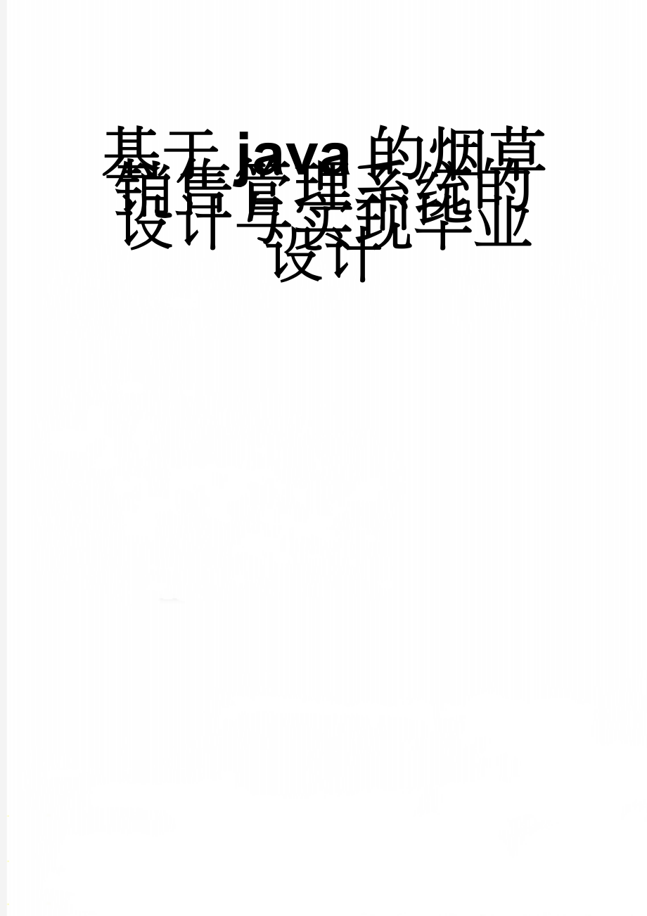 基于java的烟草销售管理系统的设计与实现毕业设计(38页).doc_第1页