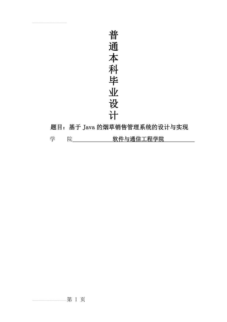 基于java的烟草销售管理系统的设计与实现毕业设计(38页).doc_第2页