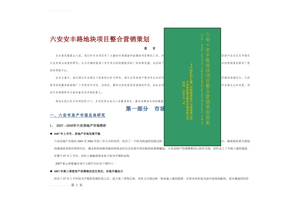 六安安丰路地块项目整合营销策划(25页).doc_第2页