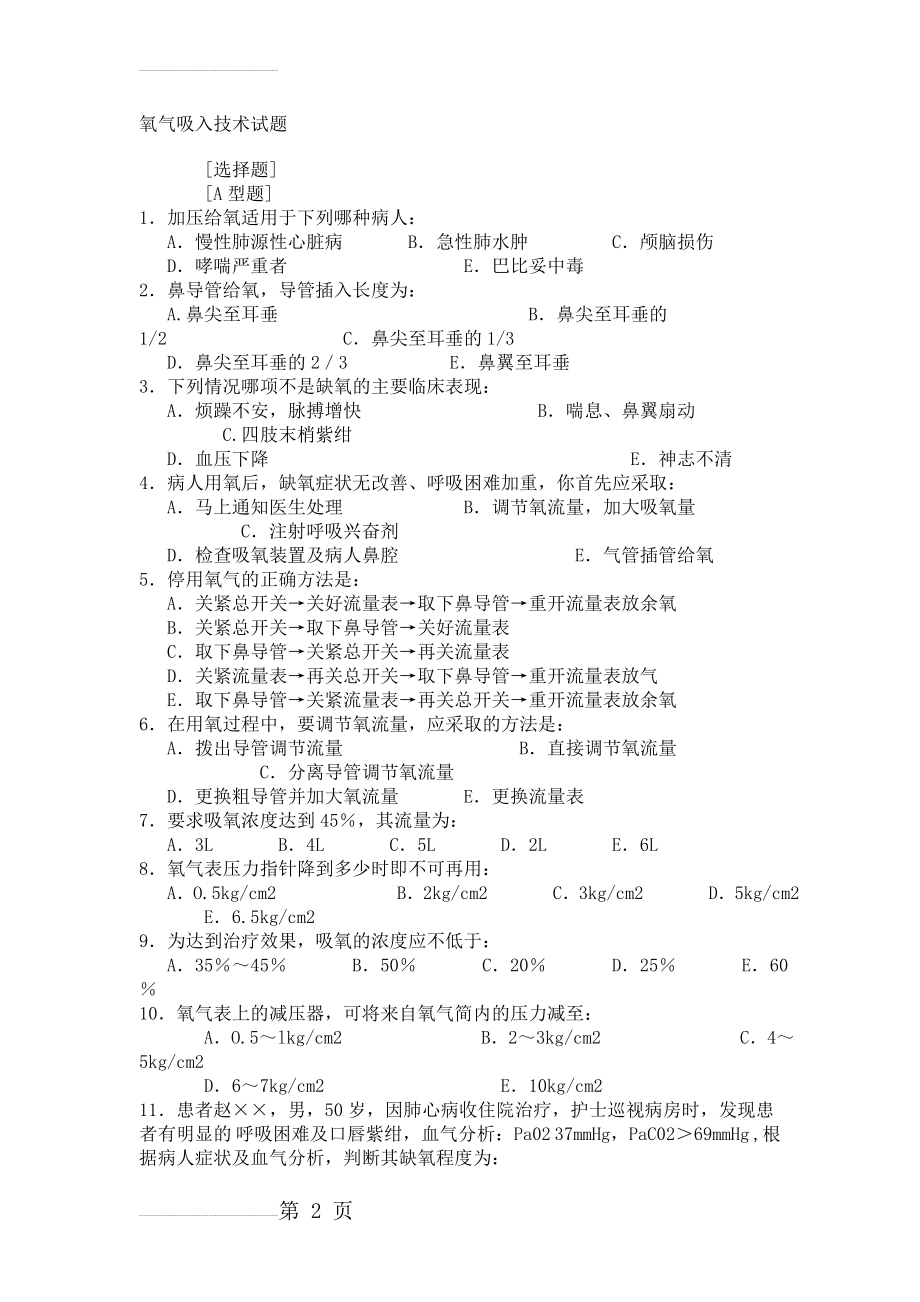 氧气吸入技术练习题(5页).doc_第2页