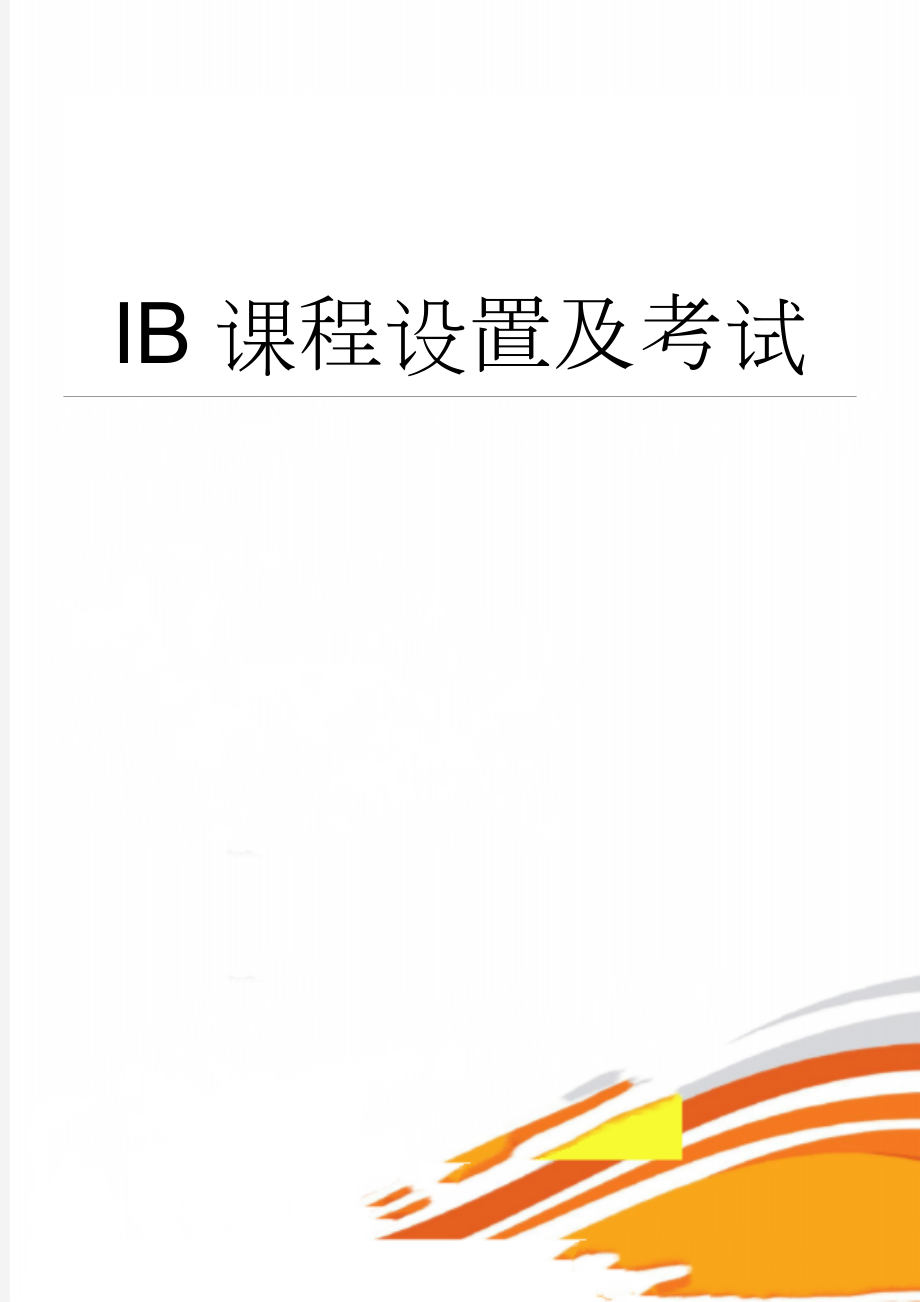 IB课程设置及考试(4页).doc_第1页