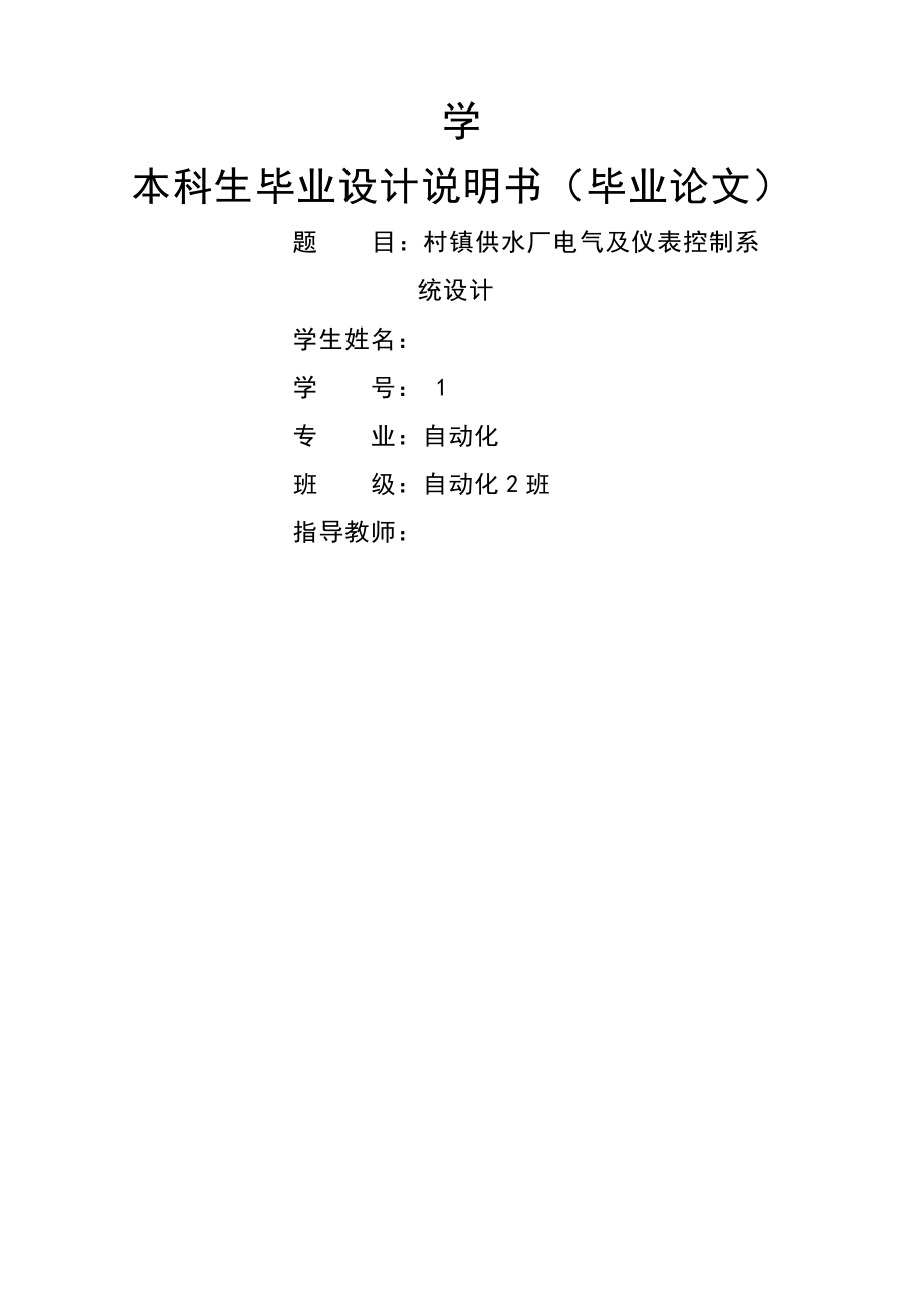 供水厂电气及仪表控制系统设计_毕业设计说明书(46页).doc_第2页