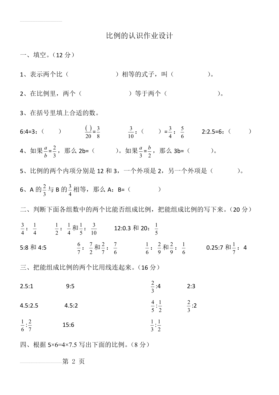 比例的认识作业设计(3页).doc_第2页