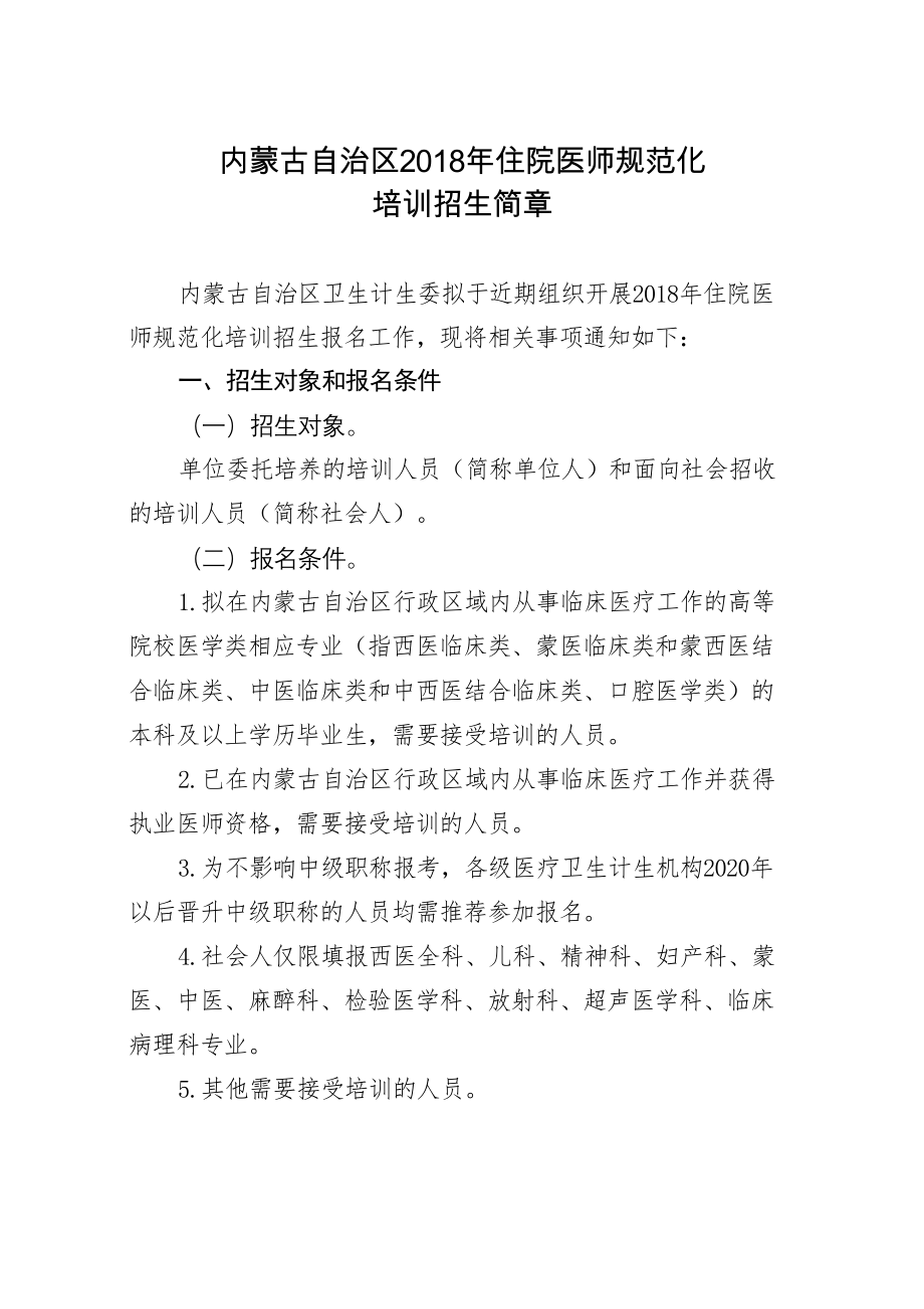 医学专题一内蒙古自治区XX年住院医师规范化.docx_第1页