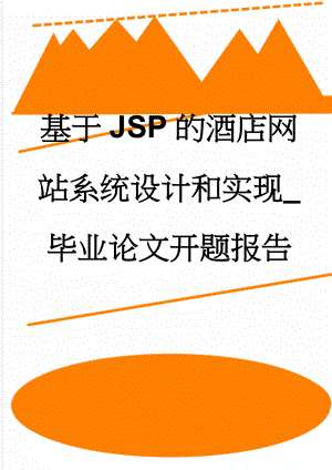 基于JSP的酒店网站系统设计和实现_毕业论文开题报告(13页).doc