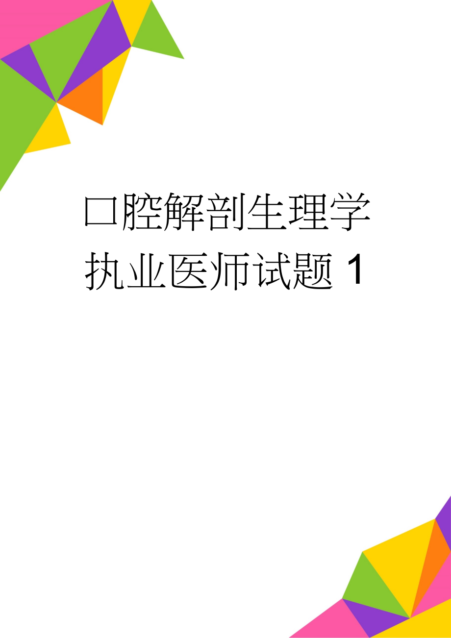 口腔解剖生理学执业医师试题1(17页).doc_第1页