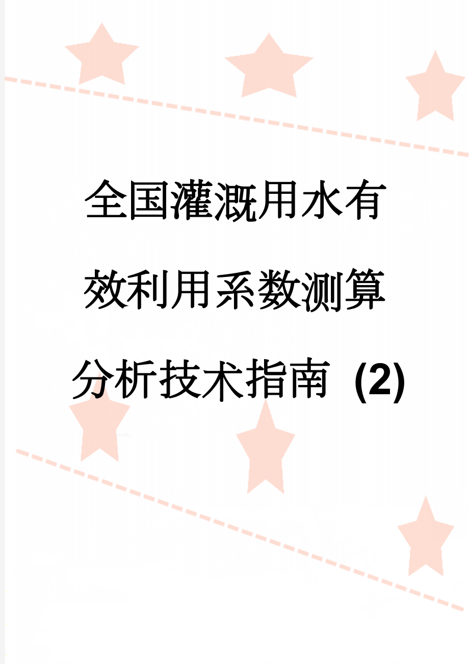 全国灌溉用水有效利用系数测算分析技术指南 (2)(29页).docx_第1页