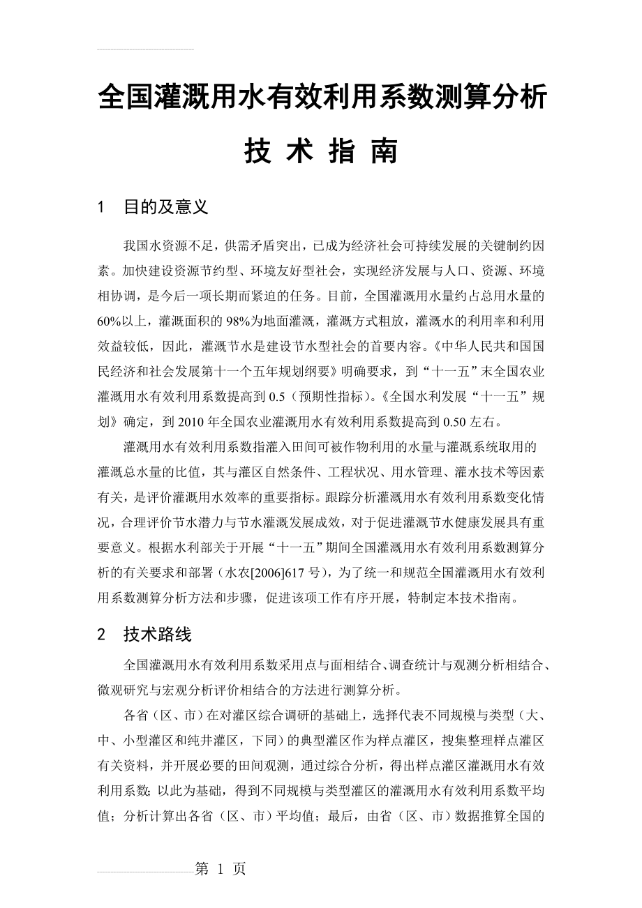 全国灌溉用水有效利用系数测算分析技术指南 (2)(29页).docx_第2页