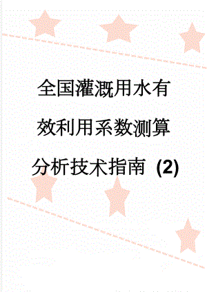 全国灌溉用水有效利用系数测算分析技术指南 (2)(29页).docx