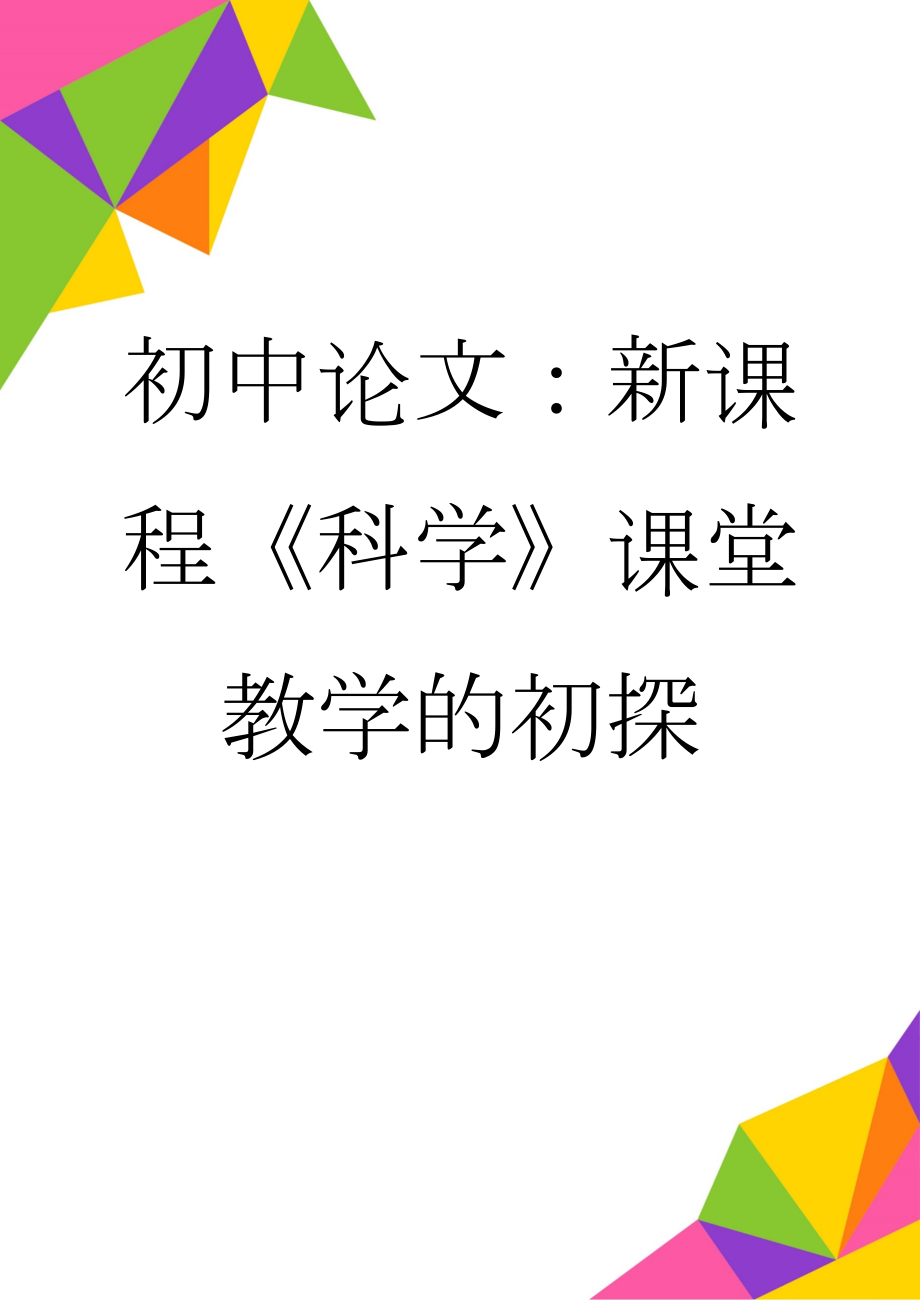 初中论文：新课程《科学》课堂教学的初探(4页).doc_第1页