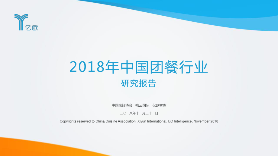 2018年中国团餐行业研究报告(63P).pdf_第1页