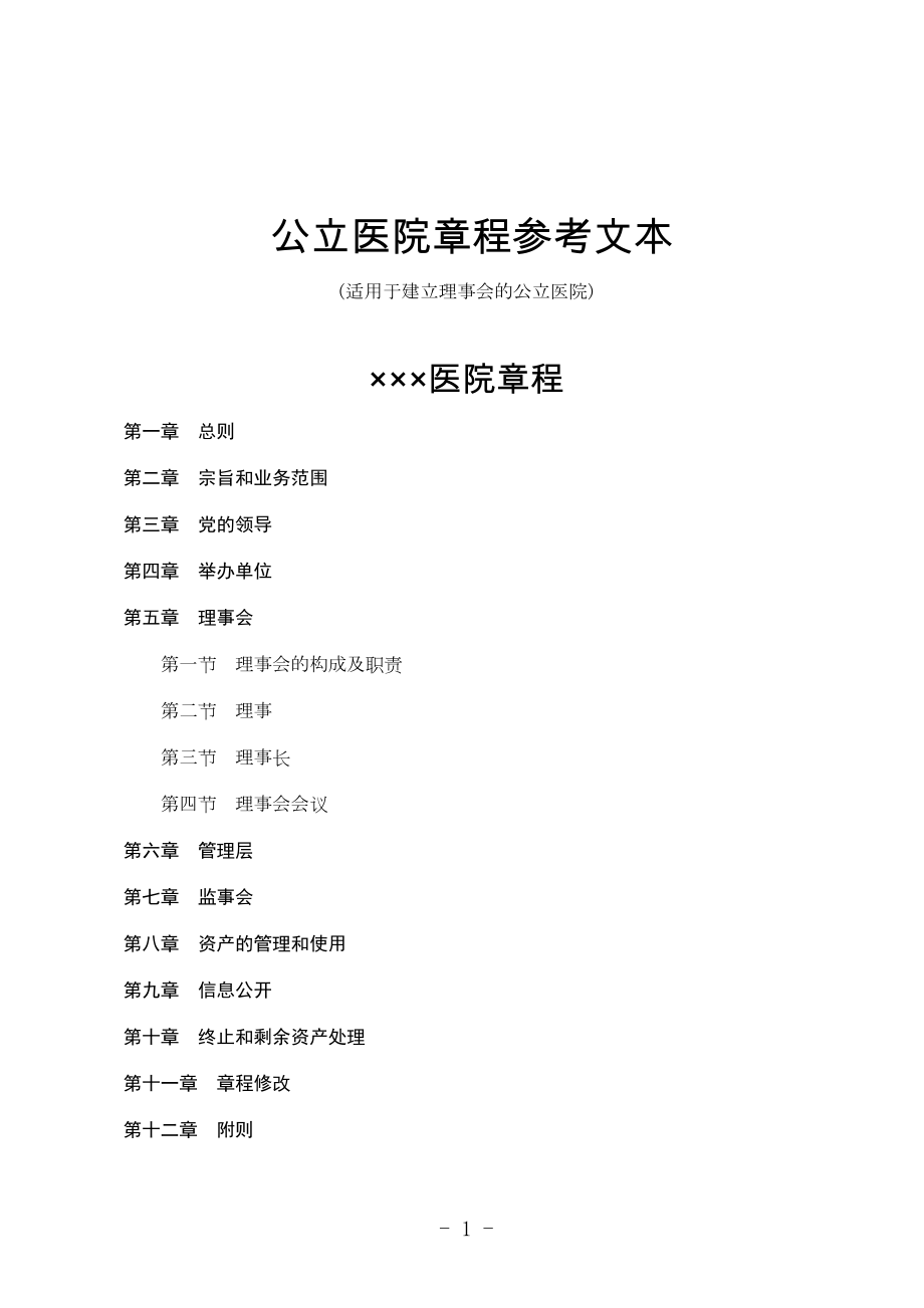 医学专题一公立医院章程参考文本.docx_第1页