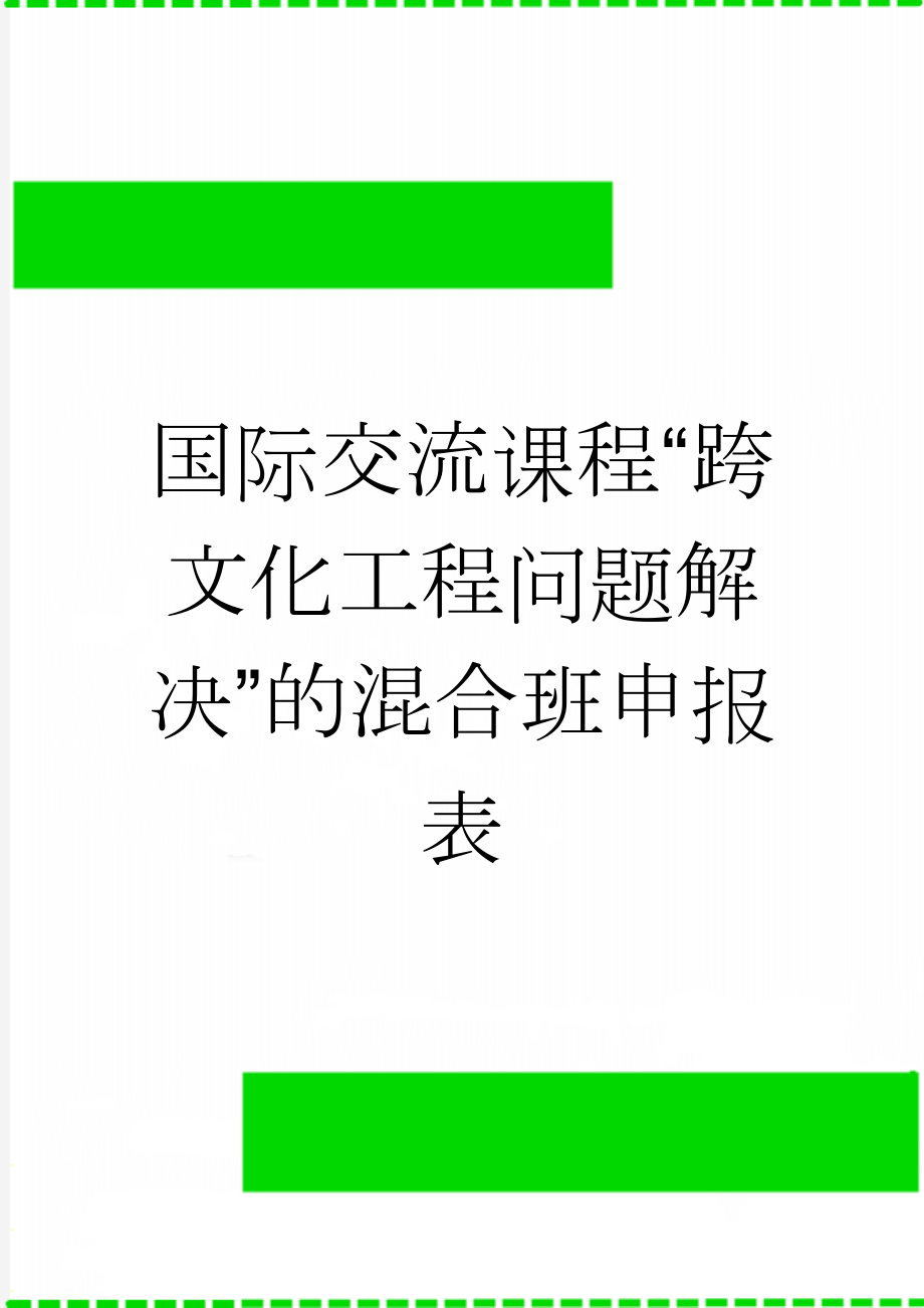 国际交流课程“跨文化工程问题解决”的混合班申报表(2页).doc_第1页