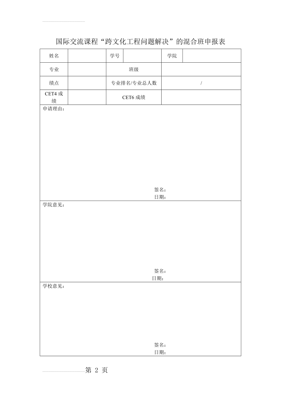 国际交流课程“跨文化工程问题解决”的混合班申报表(2页).doc_第2页