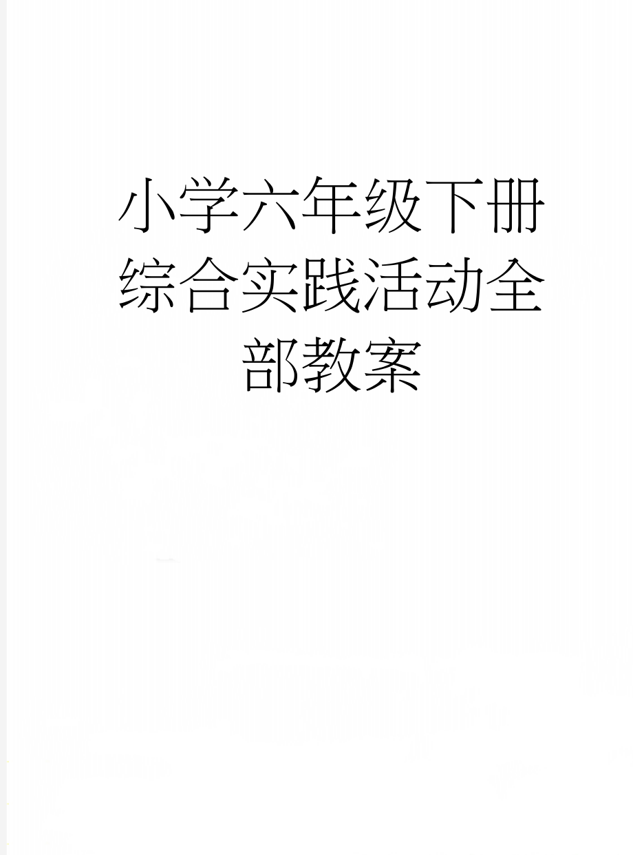 小学六年级下册综合实践活动全部教案(21页).doc_第1页