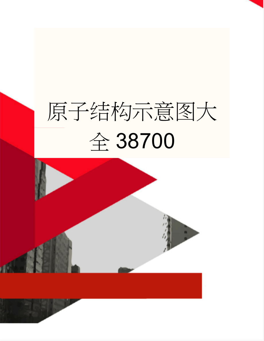 原子结构示意图大全38700(3页).doc_第1页