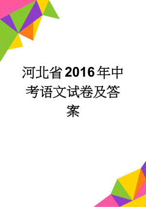 河北省2016年中考语文试卷及答案(9页).doc