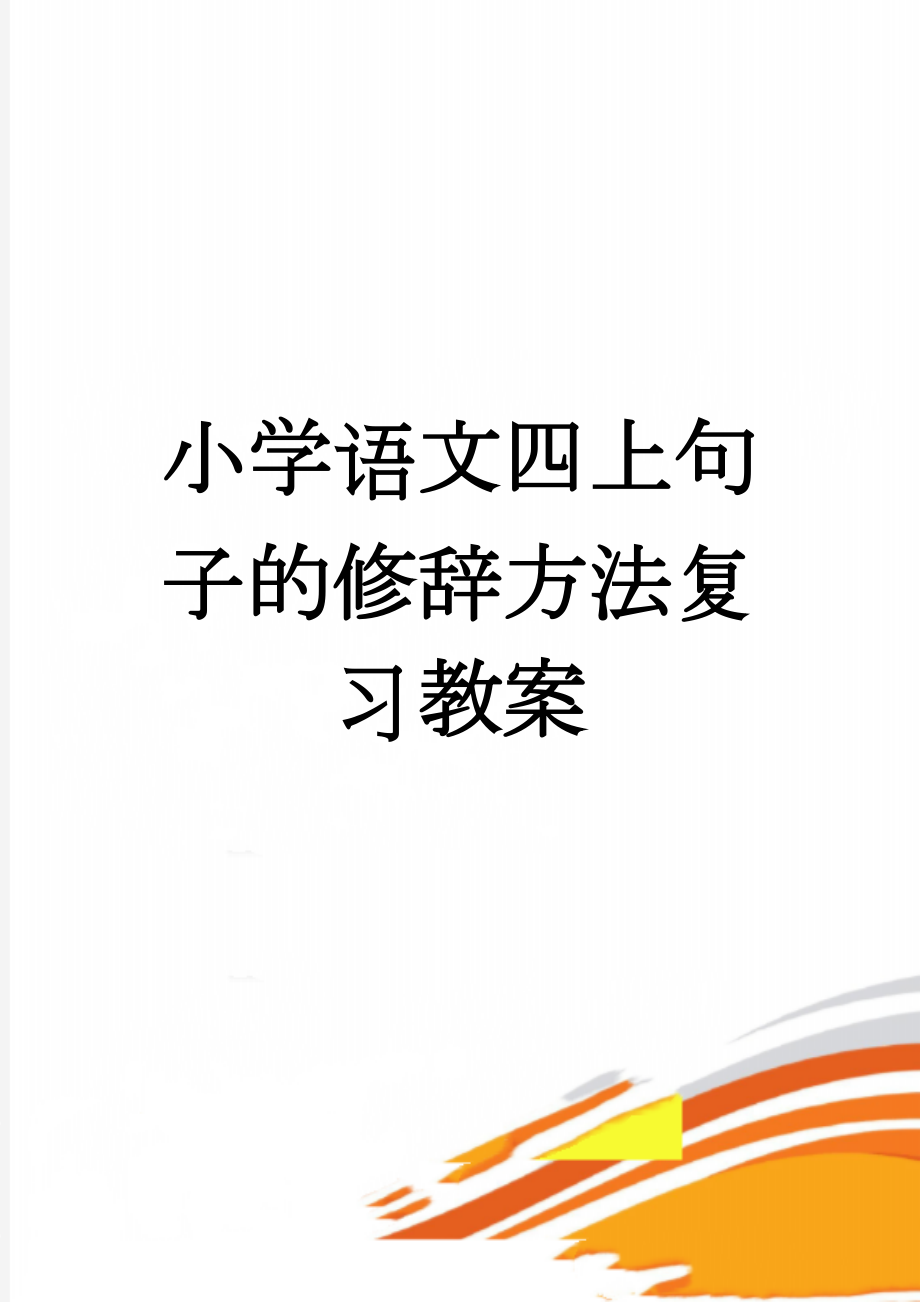 小学语文四上句子的修辞方法复习教案(4页).doc_第1页