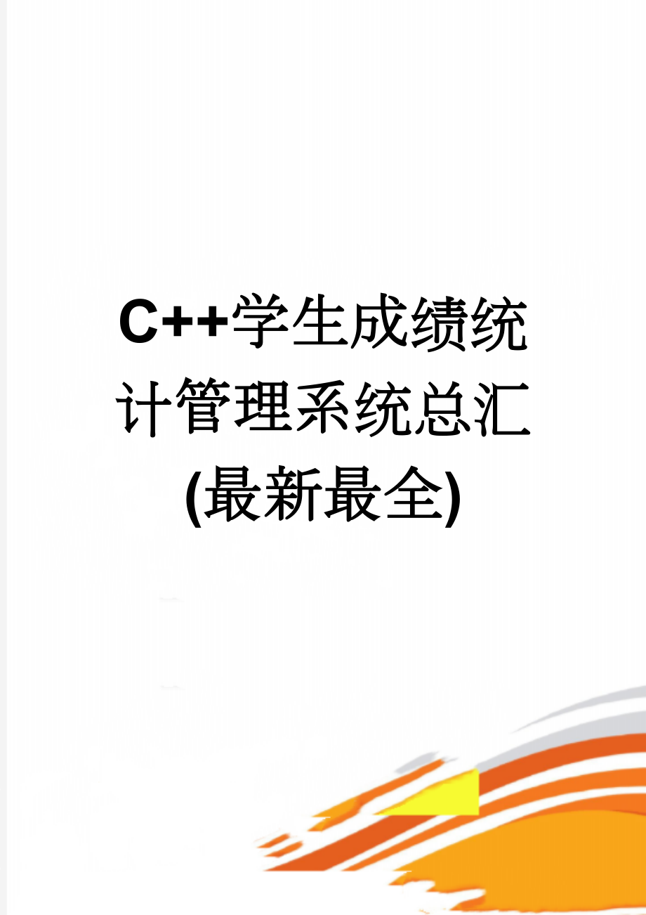 C++学生成绩统计管理系统总汇(最新最全)(87页).doc_第1页