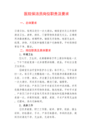 医学专题一医院保洁员岗位职责及要求.docx