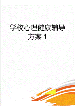 学校心理健康辅导方案1(5页).doc