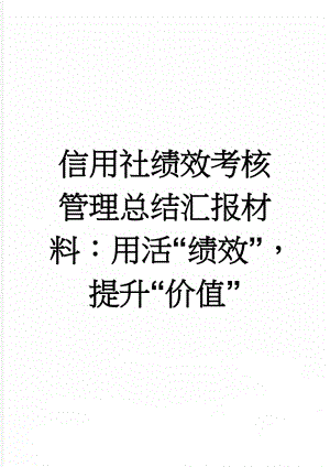 信用社绩效考核管理总结汇报材料：用活“绩效”提升“价值”(6页).doc