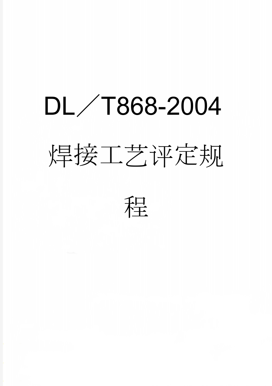 DL／T868-2004焊接工艺评定规程(33页).doc_第1页