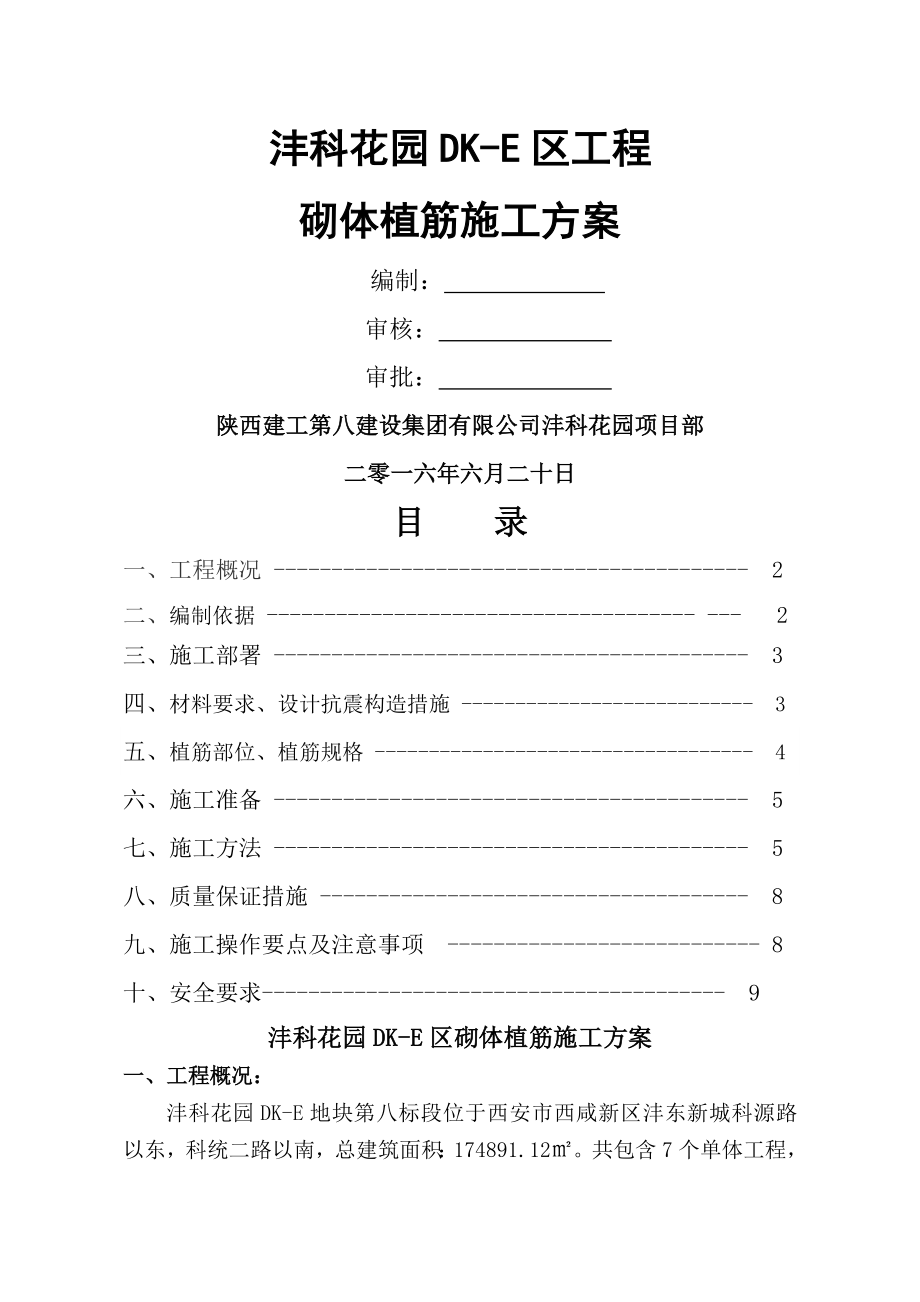 砌体植筋工程施工方案(10页).doc_第2页