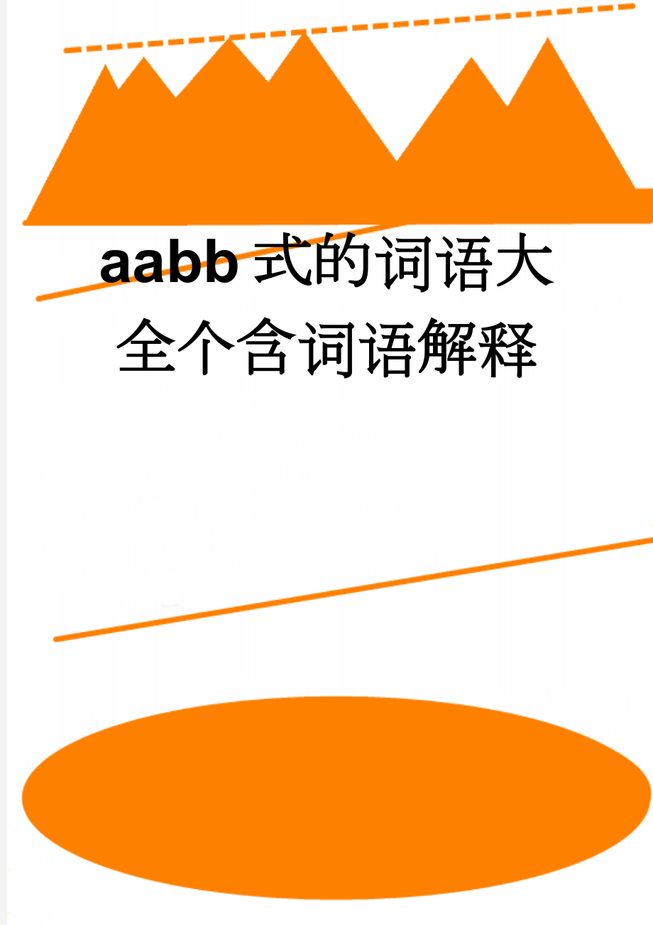 aabb式的词语大全个含词语解释(11页).doc_第1页