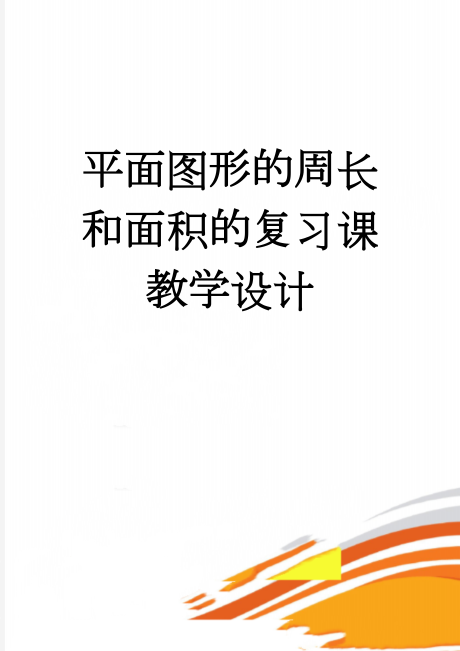 平面图形的周长和面积的复习课教学设计(5页).doc_第1页