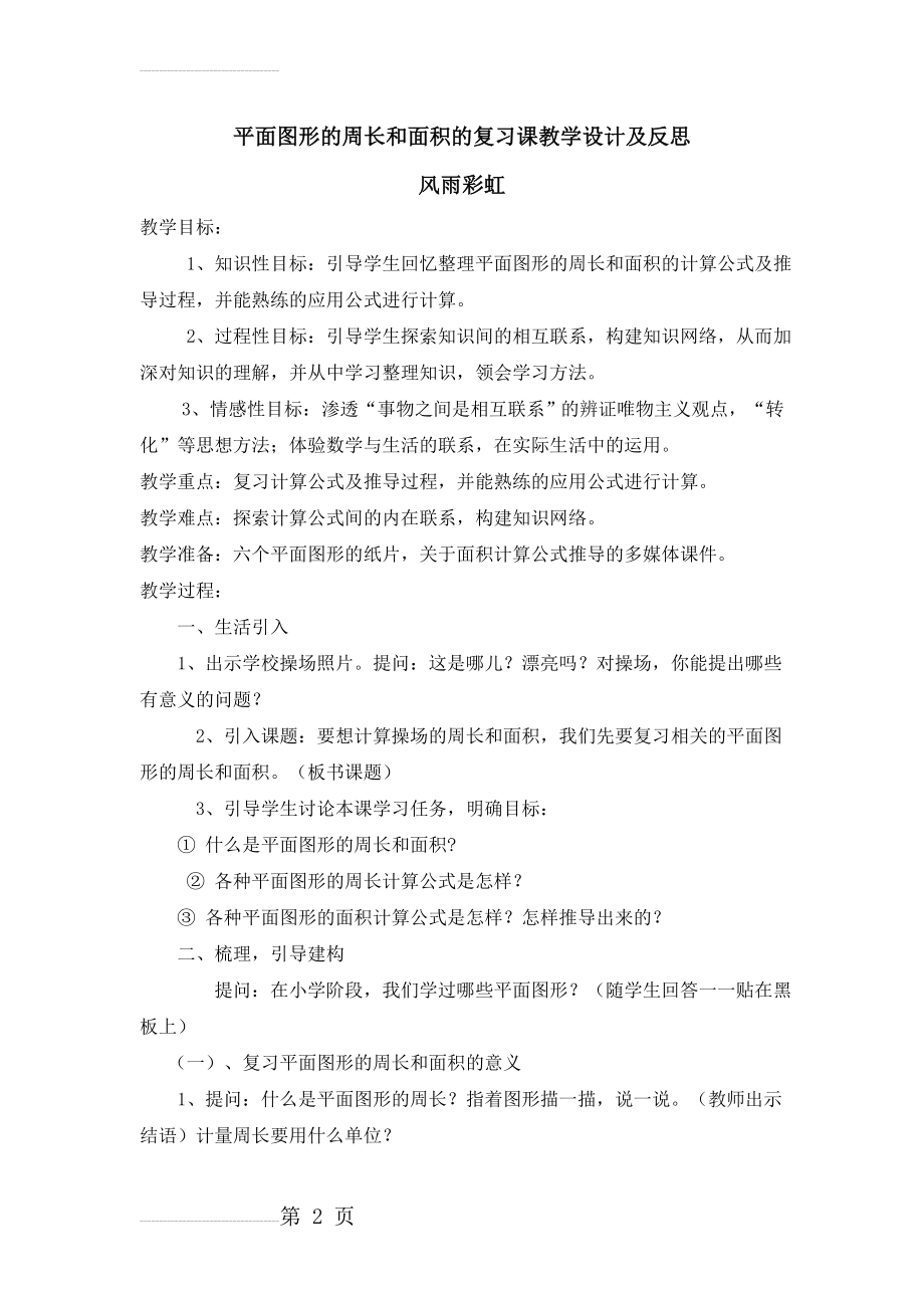 平面图形的周长和面积的复习课教学设计(5页).doc_第2页