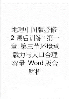 地理中图版必修2课后训练：第一章 第三节环境承载力与人口合理容量 Word版含解析(5页).docx