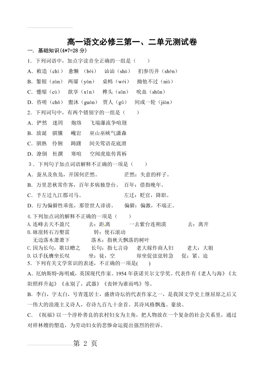 高一语文必修三第一、二单元考试题(附答案)(7页).doc_第2页