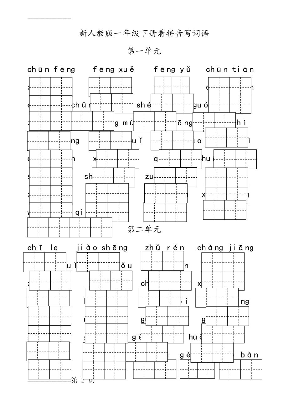 部编 一年级下册语文看拼音写词语(10页).doc_第2页