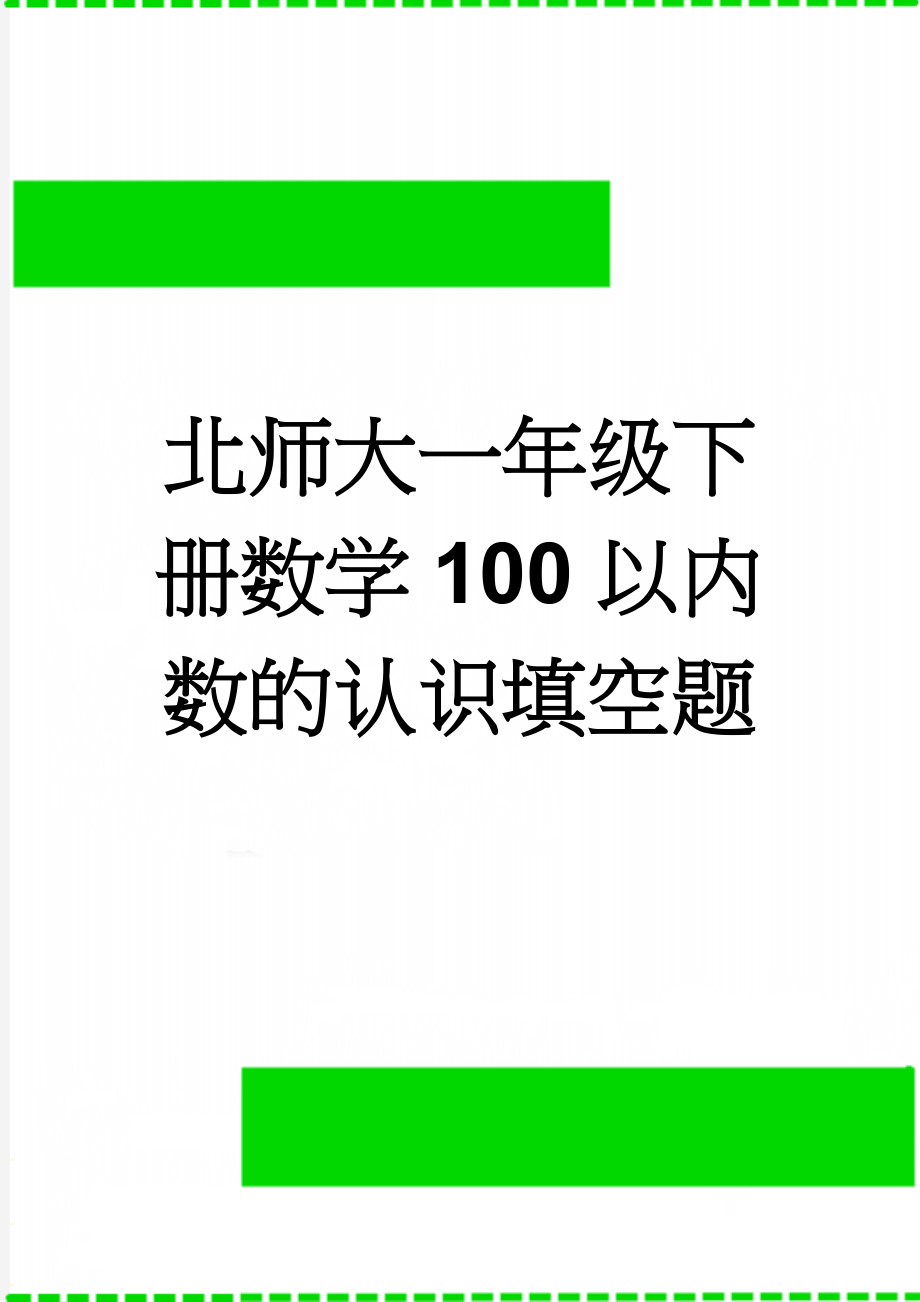 北师大一年级下册数学100以内数的认识填空题(5页).doc_第1页