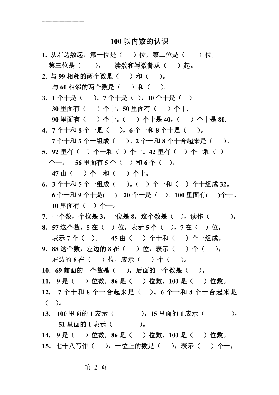 北师大一年级下册数学100以内数的认识填空题(5页).doc_第2页