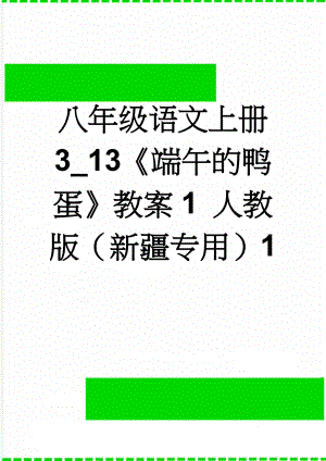 八年级语文上册 3_13《端午的鸭蛋》教案1 人教版（新疆专用）1(4页).doc