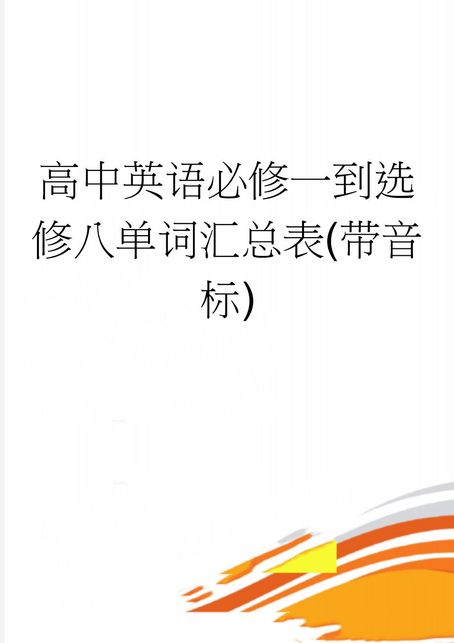 高中英语必修一到选修八单词汇总表(带音标)(71页).doc_第1页