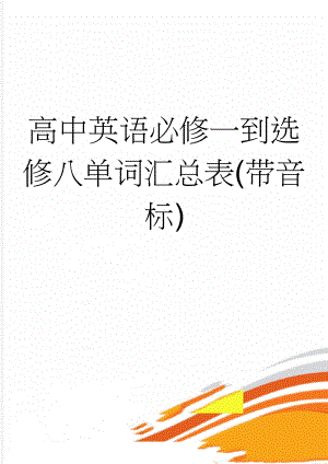 高中英语必修一到选修八单词汇总表(带音标)(71页).doc