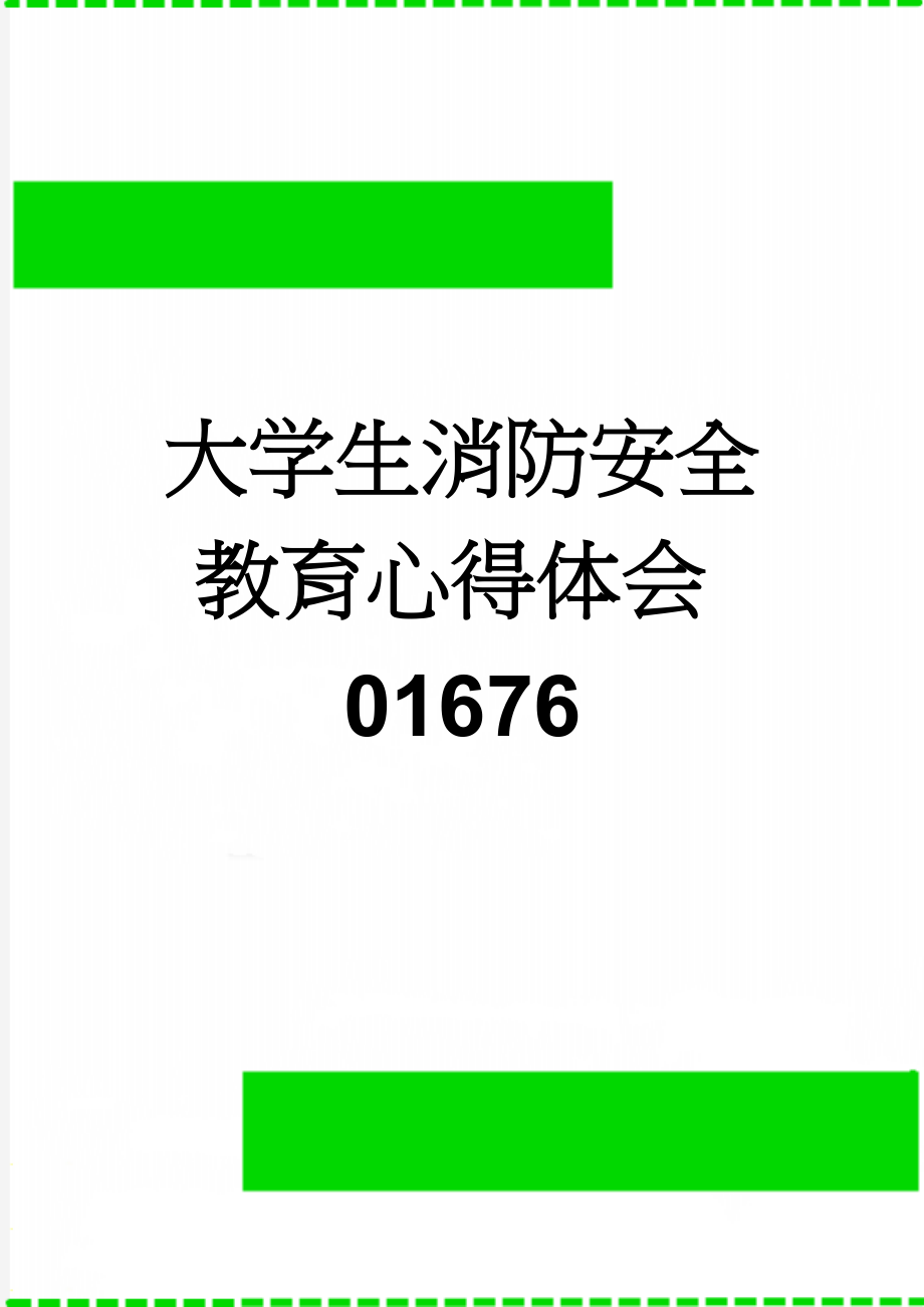 大学生消防安全教育心得体会01676(2页).doc_第1页