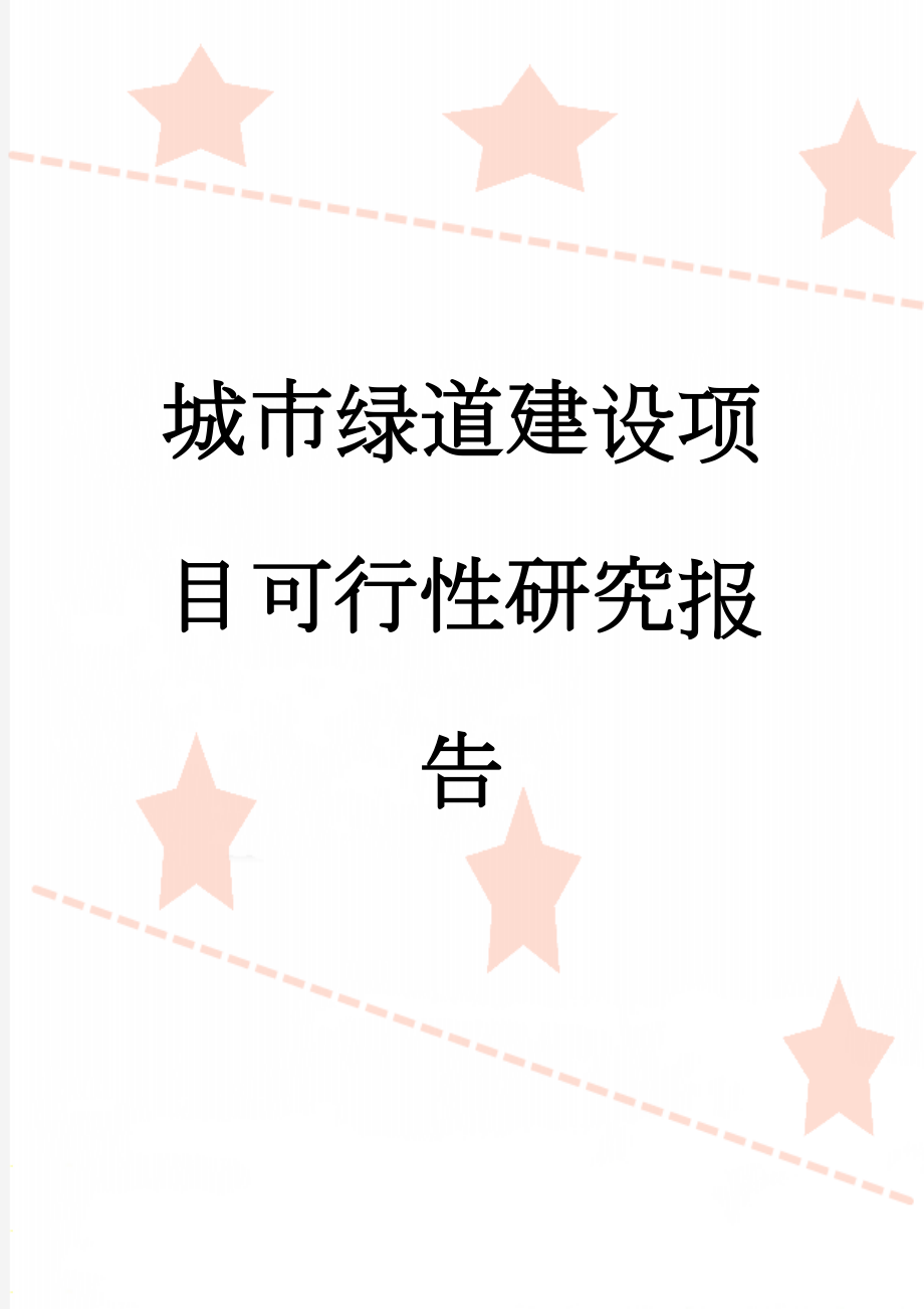 城市绿道建设项目可行性研究报告(78页).doc_第1页