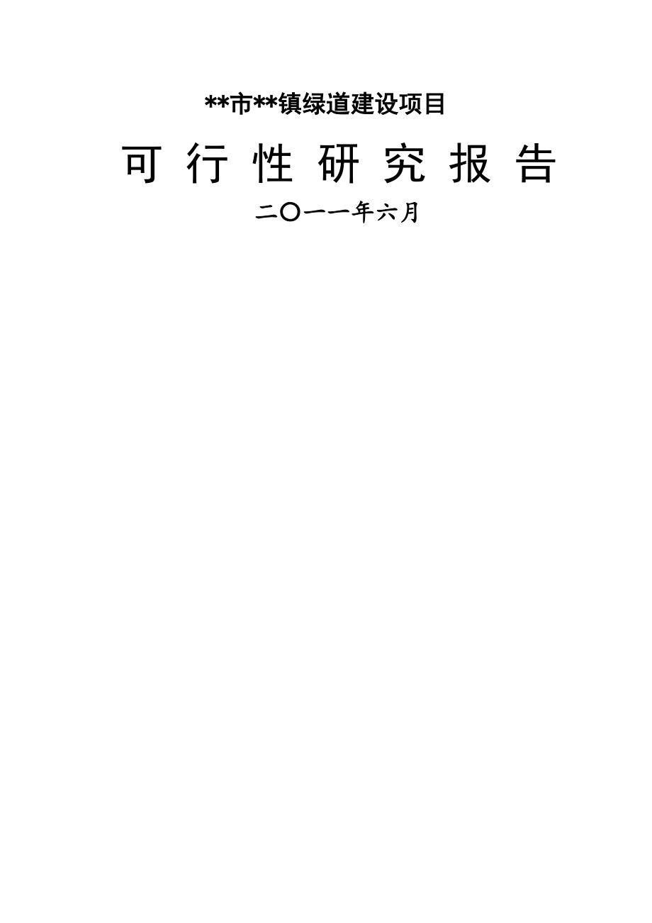 城市绿道建设项目可行性研究报告(78页).doc_第2页