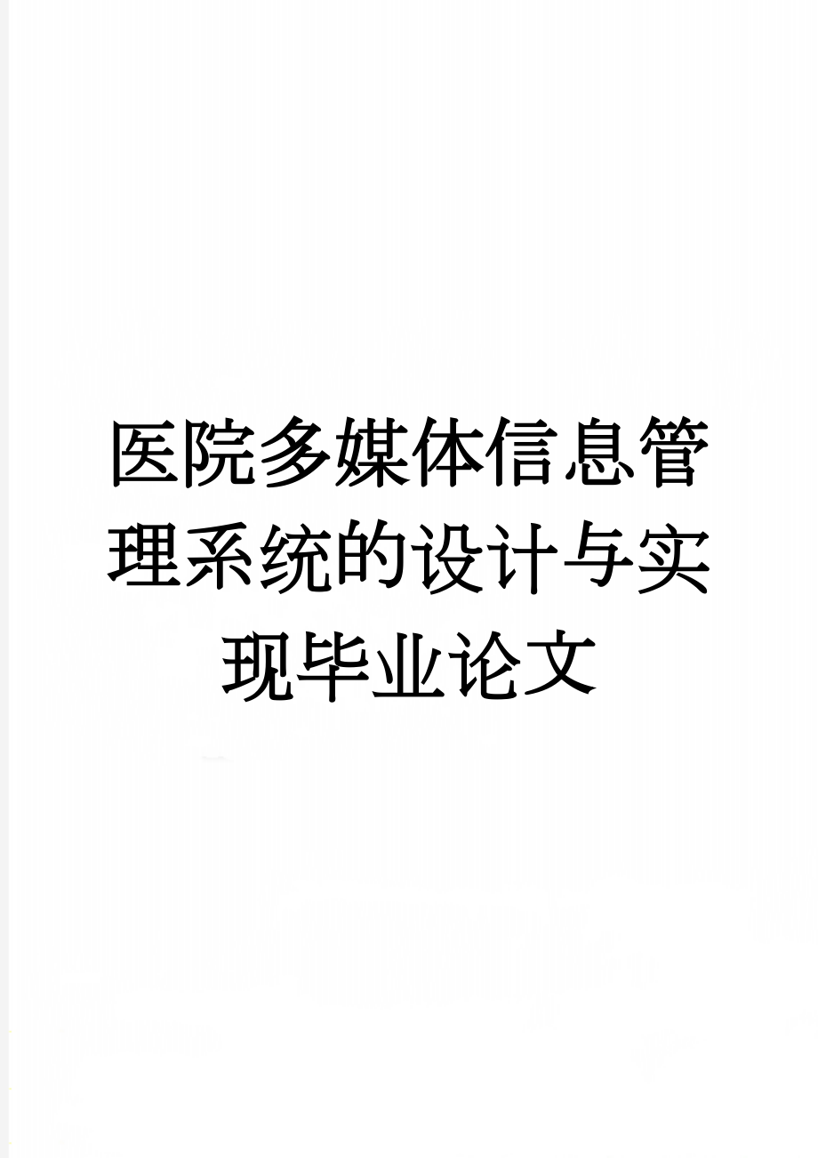 医院多媒体信息管理系统的设计与实现毕业论文(38页).doc_第1页