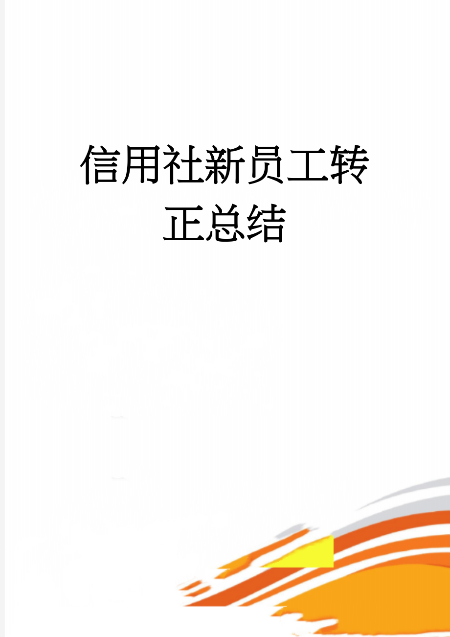 信用社新员工转正总结(3页).docx_第1页