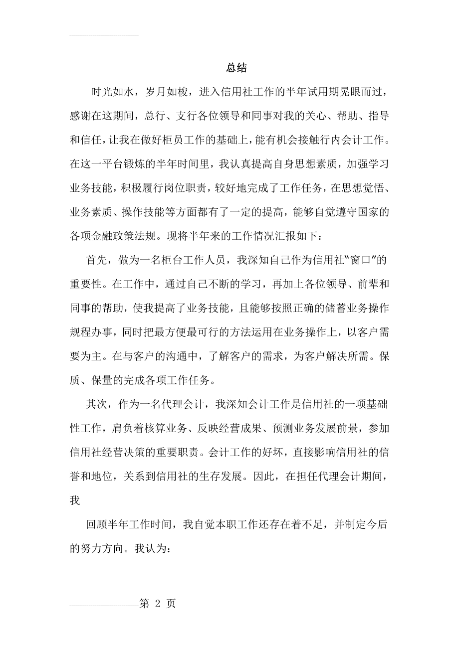 信用社新员工转正总结(3页).docx_第2页