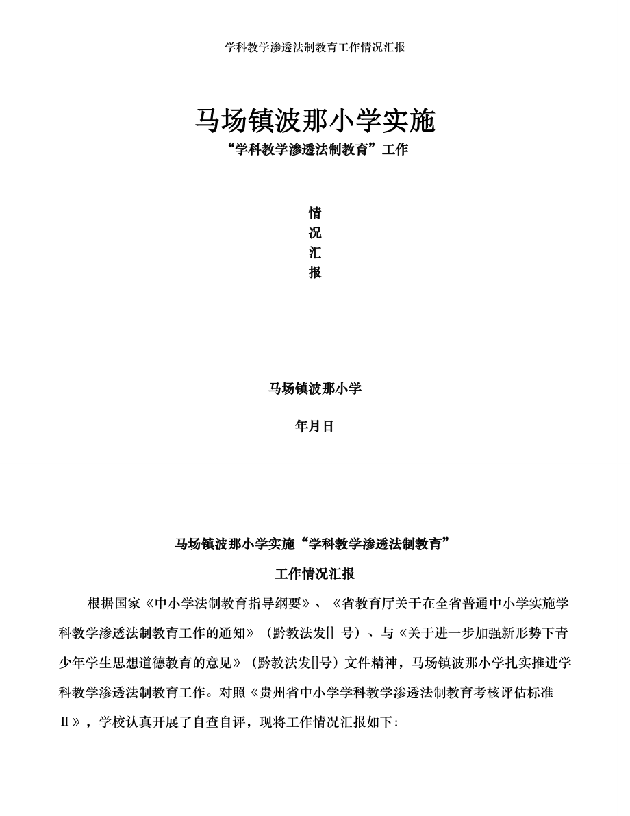 学科教学渗透法制教育工作情况汇报.doc_第1页