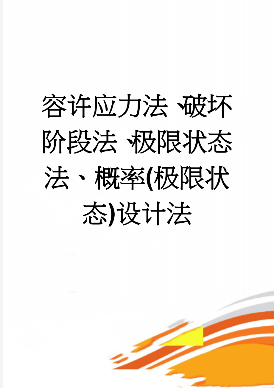 容许应力法、破坏阶段法、极限状态法、概率(极限状态)设计法(5页).doc_第1页