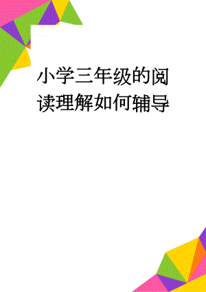 小学三年级的阅读理解如何辅导(3页).doc