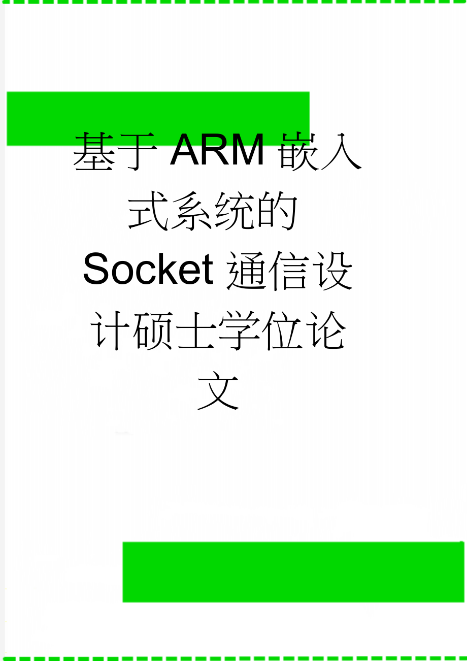 基于ARM嵌入式系统的Socket通信设计硕士学位论文(44页).doc_第1页