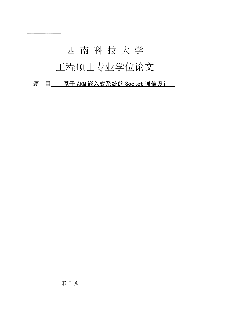 基于ARM嵌入式系统的Socket通信设计硕士学位论文(44页).doc_第2页